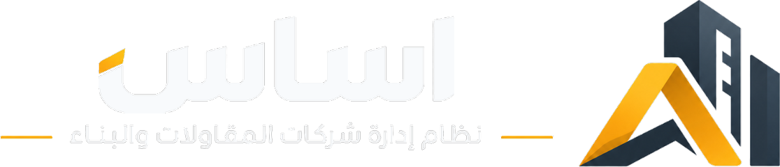 أساس — نظام متكامل لإدارة شركات المقاولات والبناء من مكان واحد