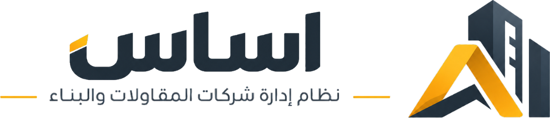 أساس — نظام متكامل لإدارة شركات المقاولات والبناء من مكان واحد
